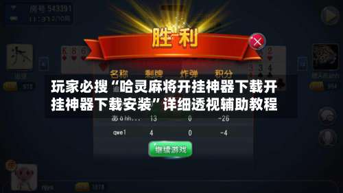 玩家必搜“哈灵麻将开挂神器下载开挂神器下载安装	”详细透视辅助教程-第1张图片