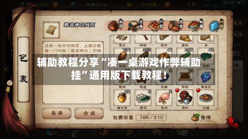 辅助教程分享“凑一桌游戏作弊辅助挂”通用版下载教程！-第1张图片