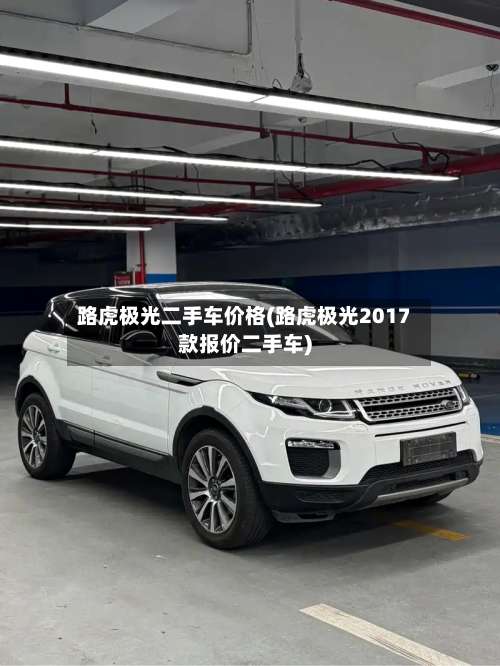 路虎极光二手车价格(路虎极光2017款报价二手车)-第2张图片