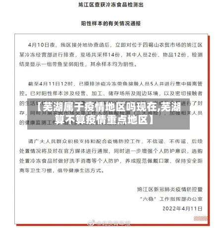 【芜湖属于疫情地区吗现在,芜湖算不算疫情重点地区】-第2张图片