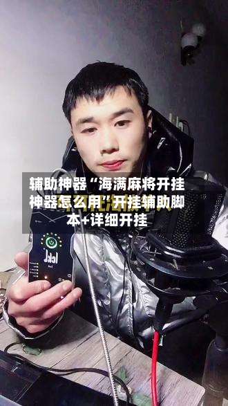 辅助神器“海满麻将开挂神器怎么用”开挂辅助脚本+详细开挂-第2张图片