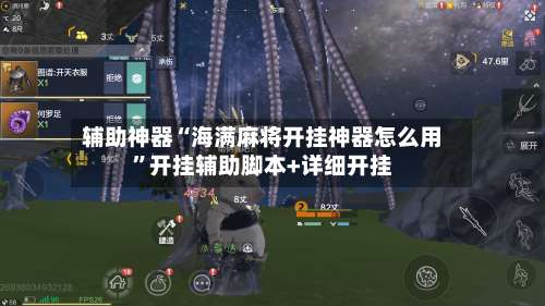 辅助神器“海满麻将开挂神器怎么用	”开挂辅助脚本+详细开挂-第1张图片