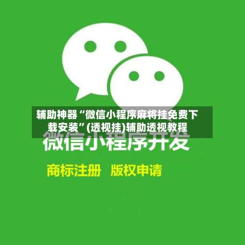 辅助神器“微信小程序麻将挂免费下载安装”(透视挂)辅助透视教程-第1张图片