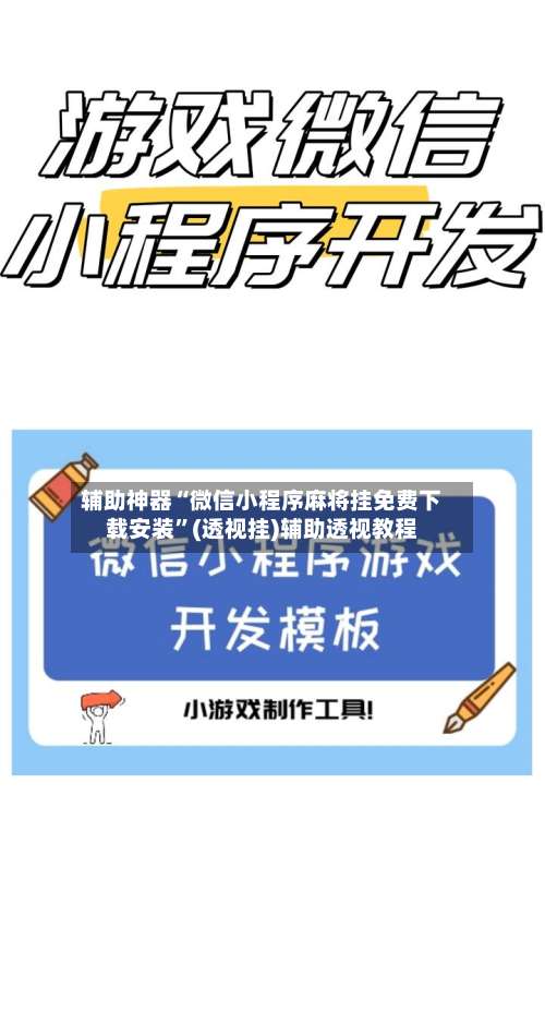 辅助神器“微信小程序麻将挂免费下载安装”(透视挂)辅助透视教程-第2张图片
