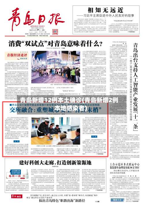 青岛新增12例本土确诊(青岛新增2例本地感染者)-第1张图片