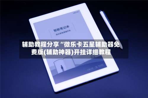 辅助教程分享“微乐卡五星辅助器免费版(辅助神器)开挂详细教程-第1张图片