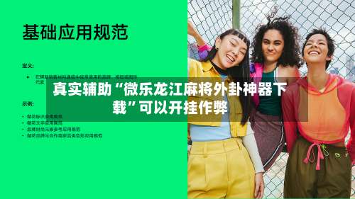 真实辅助“微乐龙江麻将外卦神器下载	”可以开挂作弊-第2张图片