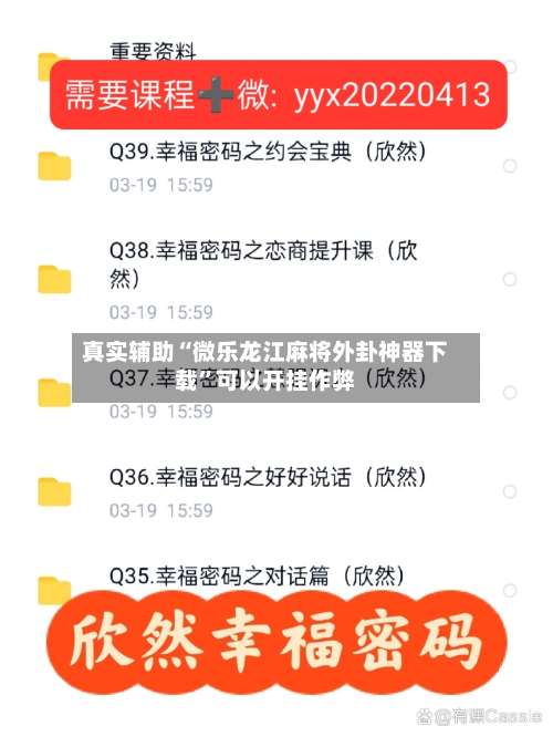 真实辅助“微乐龙江麻将外卦神器下载”可以开挂作弊-第1张图片