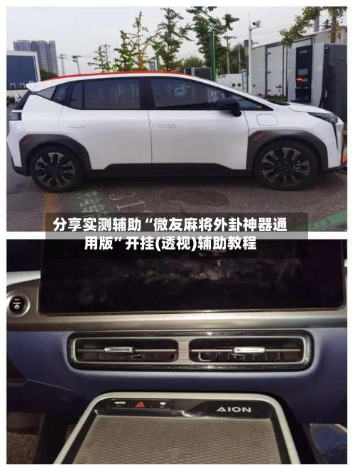 分享实测辅助“微友麻将外卦神器通用版	”开挂(透视)辅助教程-第1张图片