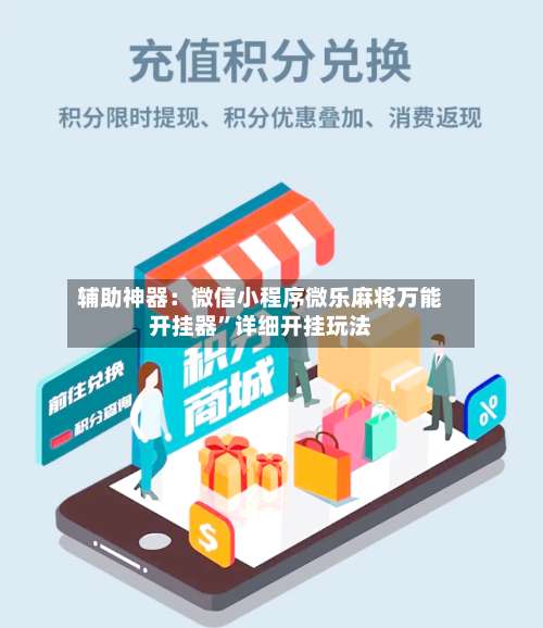辅助神器：微信小程序微乐麻将万能开挂器”详细开挂玩法-第3张图片