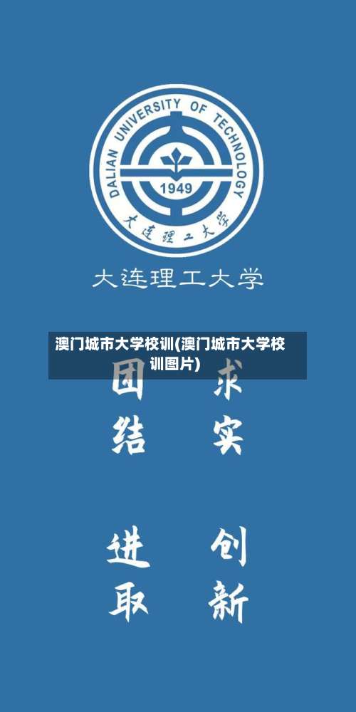 澳门城市大学校训(澳门城市大学校训图片)-第1张图片
