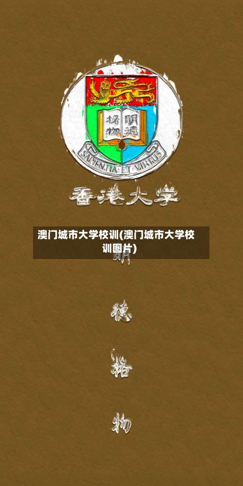 澳门城市大学校训(澳门城市大学校训图片)-第3张图片