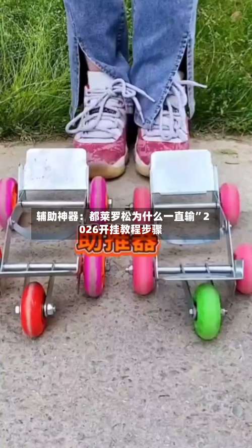 辅助神器：都莱罗松为什么一直输”2026开挂教程步骤-第1张图片