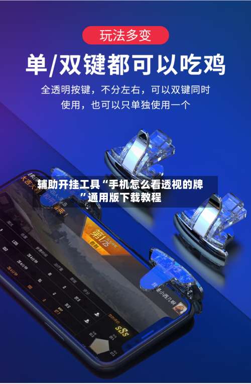 辅助开挂工具“手机怎么看透视的牌”通用版下载教程-第2张图片