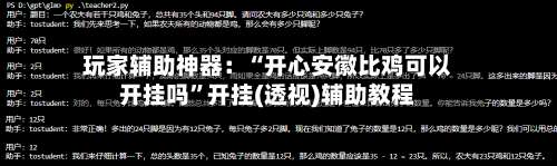 玩家辅助神器：“开心安徽比鸡可以开挂吗	”开挂(透视)辅助教程-第1张图片