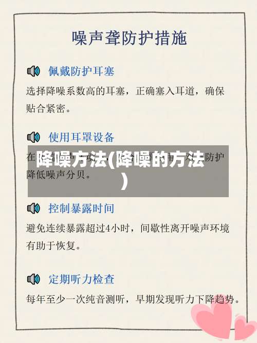 降噪方法(降噪的方法)-第2张图片