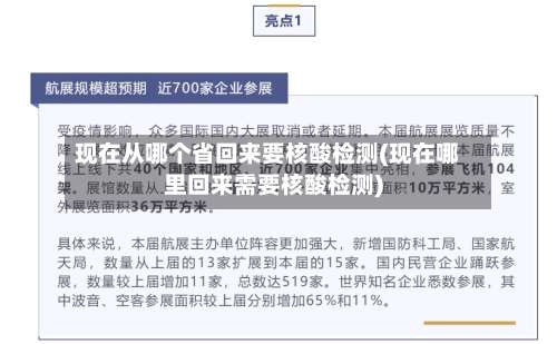 现在从哪个省回来要核酸检测(现在哪里回来需要核酸检测)-第2张图片