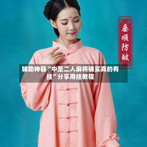 辅助神器“中至二人麻将确实真的有挂”分享用挂教程-第1张图片