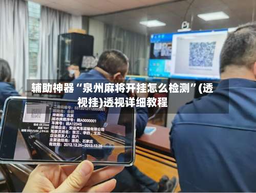 辅助神器“泉州麻将开挂怎么检测”(透视挂)透视详细教程-第1张图片