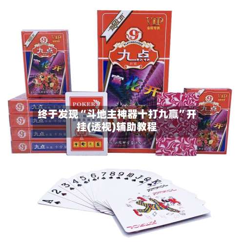 终于发现“斗地主神器十打九赢”开挂(透视)辅助教程-第1张图片