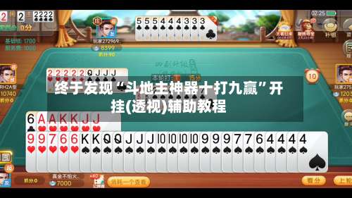 终于发现“斗地主神器十打九赢	”开挂(透视)辅助教程-第3张图片