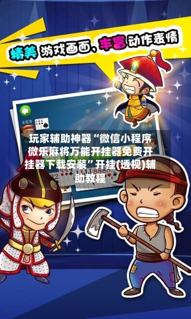 玩家辅助神器“微信小程序微乐麻将万能开挂器免费开挂器下载安装”开挂(透视)辅助教程-第1张图片