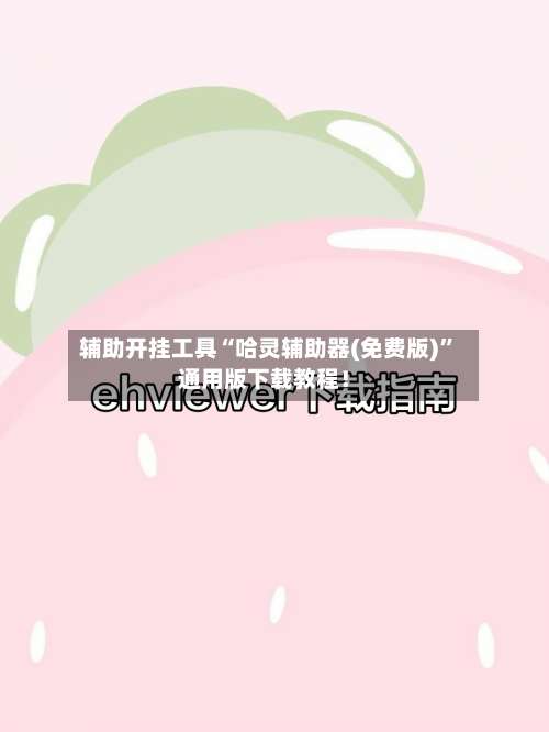 辅助开挂工具“哈灵辅助器(免费版)”通用版下载教程！-第1张图片