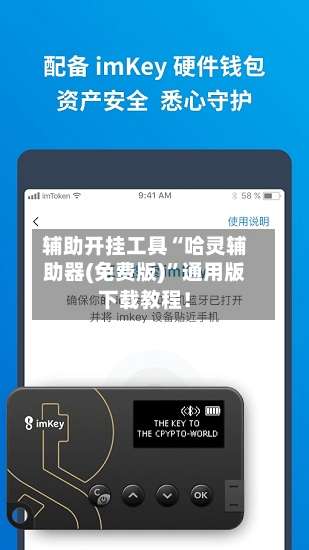 辅助开挂工具“哈灵辅助器(免费版)”通用版下载教程！-第3张图片