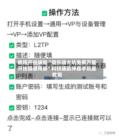 教程开挂辅助“微乐填大坑免费万能开挂器通用版”科技辅助神器手机版教程-第3张图片