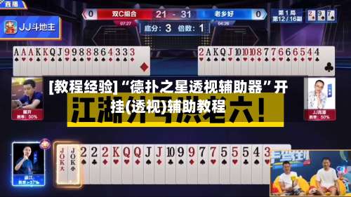 [教程经验]“德扑之星透视辅助器”开挂(透视)辅助教程-第1张图片