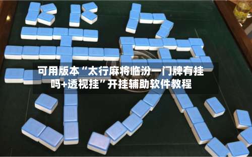 可用版本“太行麻将临汾一门牌有挂吗+透视挂”开挂辅助软件教程-第1张图片