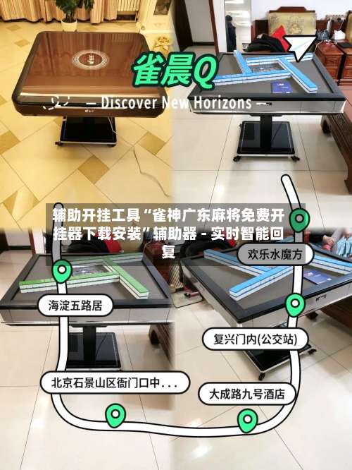 辅助开挂工具“雀神广东麻将免费开挂器下载安装”辅助器 - 实时智能回复-第1张图片