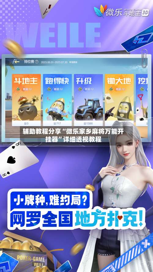 辅助教程分享“微乐家乡麻将万能开挂器	”详细透视教程-第1张图片