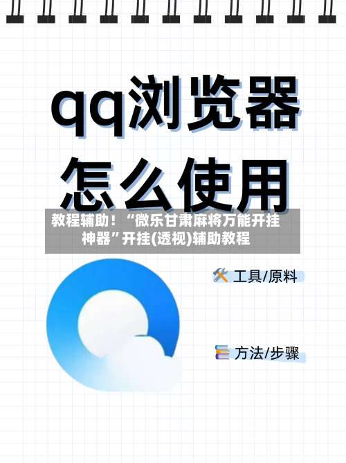 教程辅助！“微乐甘肃麻将万能开挂神器”开挂(透视)辅助教程-第1张图片