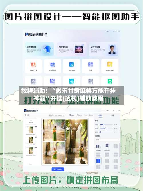 教程辅助！“微乐甘肃麻将万能开挂神器”开挂(透视)辅助教程-第2张图片