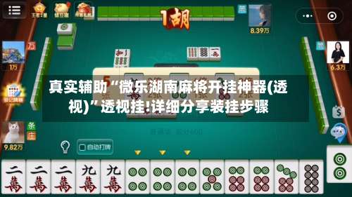 真实辅助“微乐湖南麻将开挂神器(透视)”透视挂!详细分享装挂步骤-第1张图片