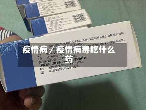 疫情病／疫情病毒吃什么药-第1张图片