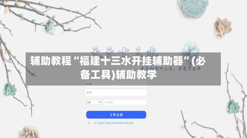 辅助教程“福建十三水开挂辅助器”(必备工具)辅助教学-第1张图片