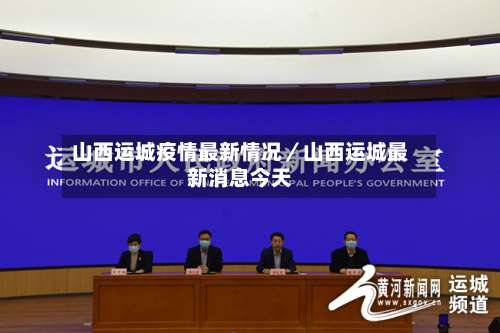 山西运城疫情最新情况／山西运城最新消息今天-第1张图片