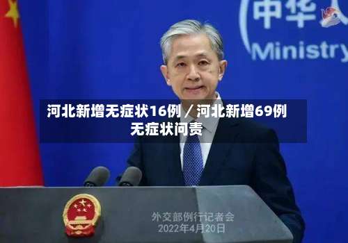 河北新增无症状16例／河北新增69例无症状问责-第1张图片