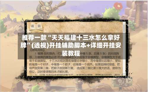 推荐一款“天天福建十三水怎么拿好牌	”(透视)开挂辅助脚本+详细开挂安装教程-第1张图片