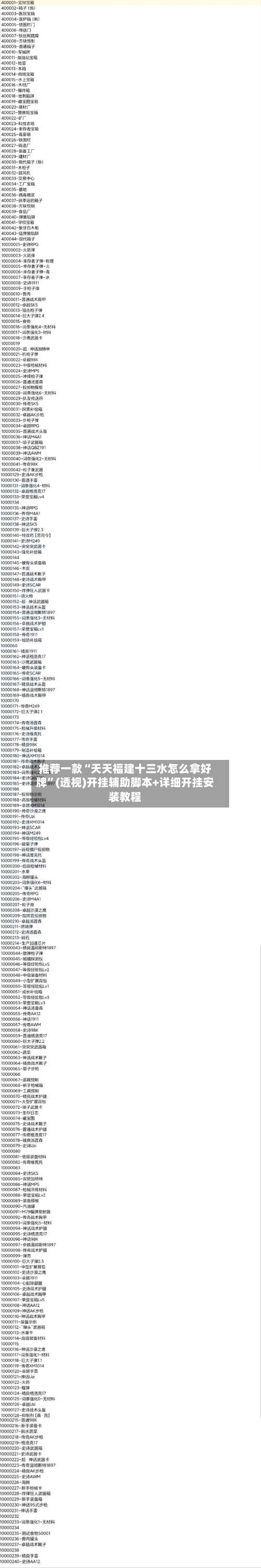 推荐一款“天天福建十三水怎么拿好牌”(透视)开挂辅助脚本+详细开挂安装教程-第2张图片