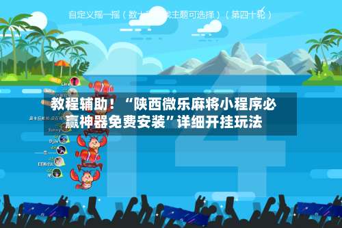 教程辅助！“陕西微乐麻将小程序必赢神器免费安装	”详细开挂玩法-第1张图片