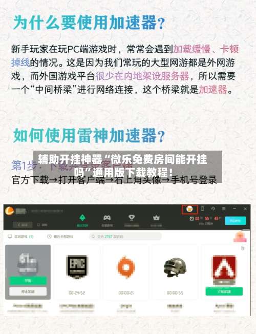 辅助开挂神器“微乐免费房间能开挂吗	”通用版下载教程！-第2张图片