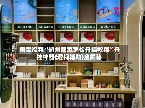 限定福利“衢州都莱罗松开挂教程	”开挂神器{透视辅助}全揭秘-第1张图片