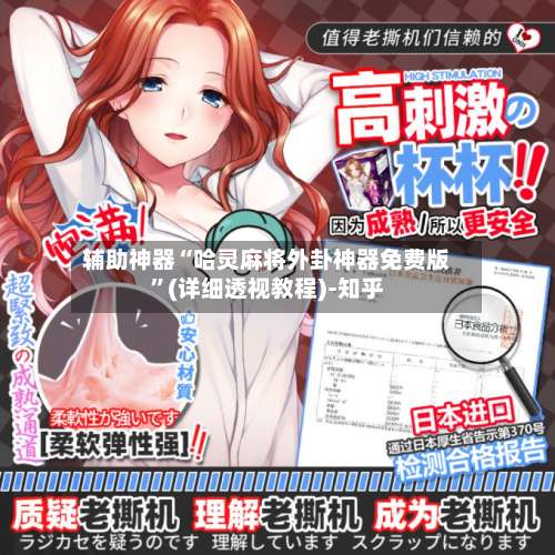 辅助神器“哈灵麻将外卦神器免费版	”(详细透视教程)-知乎-第1张图片