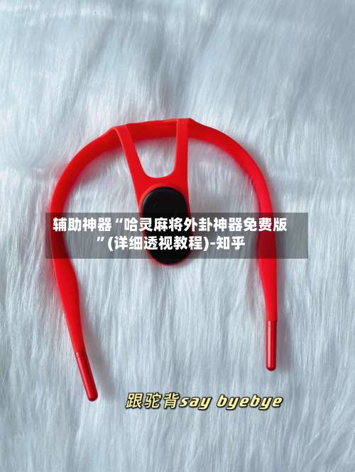 辅助神器“哈灵麻将外卦神器免费版”(详细透视教程)-知乎-第3张图片