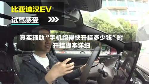 真实辅助“手机跑得快开挂多少钱”附开挂脚本详细-第2张图片