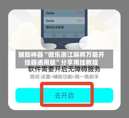 辅助神器“微乐浙江麻将万能开挂器通用版”分享用挂教程-第3张图片