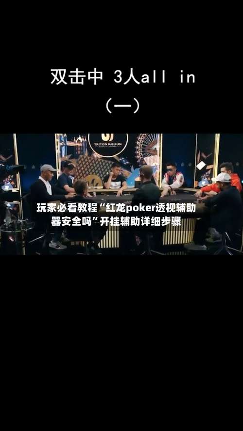玩家必看教程“红龙poker透视辅助器安全吗”开挂辅助详细步骤-第1张图片